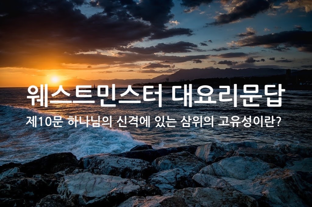 제10문 하나님의 신격에 있는 삼위의 고유성이란 무엇입니까?