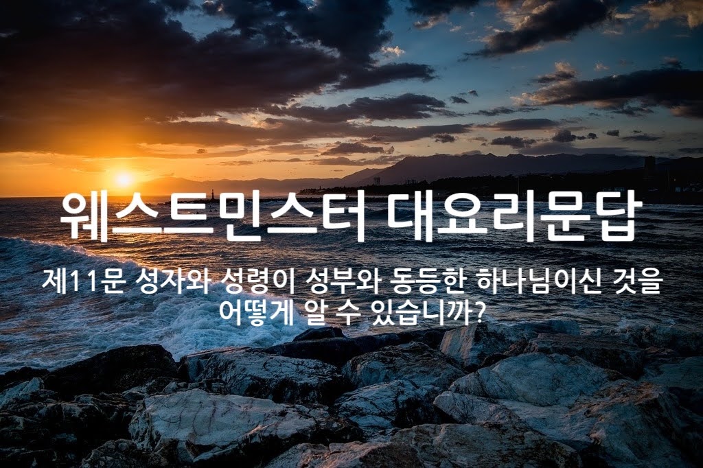 제11문 성자와 성령이 성부와 동등한 하나님이신 것을 어떻게 알 수 있습니까?