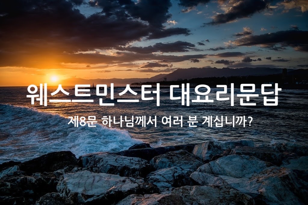 제8문 하나님께서 여러 분 계십니까?