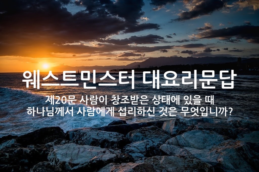 제20문 사람이 창조 받은 상태에 있을 때 하나님께서 사람에게 섭리하신 것은 무엇입니까?