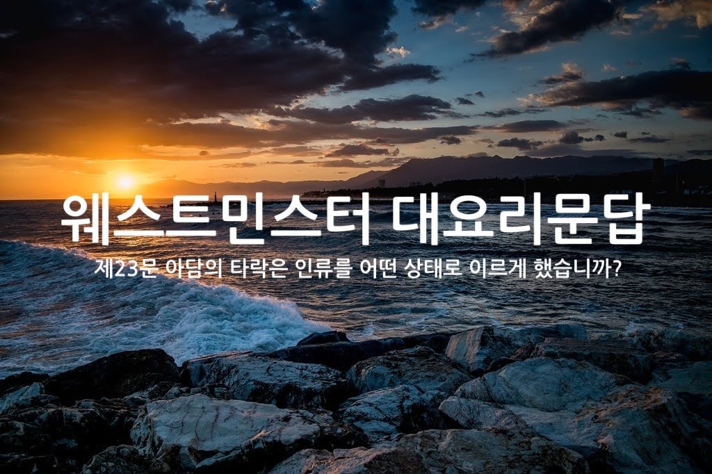 제23문 아담의 타락은 인류를 어떤 상태로 이르게 했습니까?
