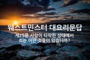 제25문 사람이 타락한 상태에서 죄는 어떤 것들이 있습니까?