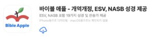 바이블 애플 : 19가지 성경 및 찬송가를 폰으로 볼 수 있다!
