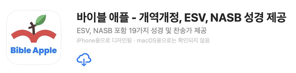 바이블 애플 : 19가지 성경 및 찬송가를 폰으로 볼 수 있다!