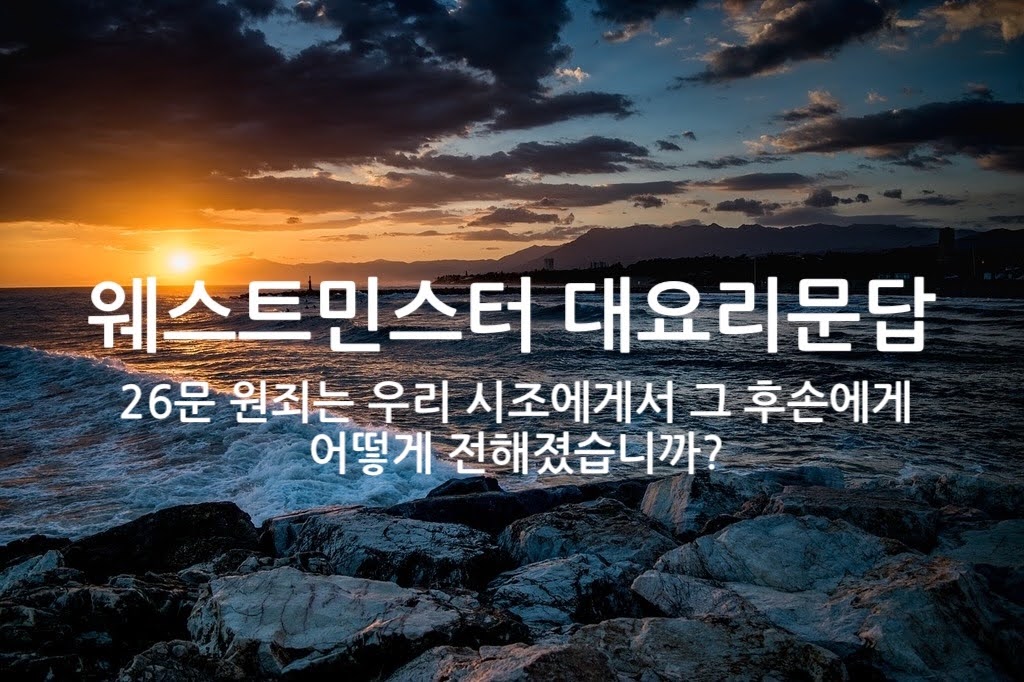 제26문 원죄가 우리 시조로부터 그들의 후손에게 어떻게 전달됩니까?