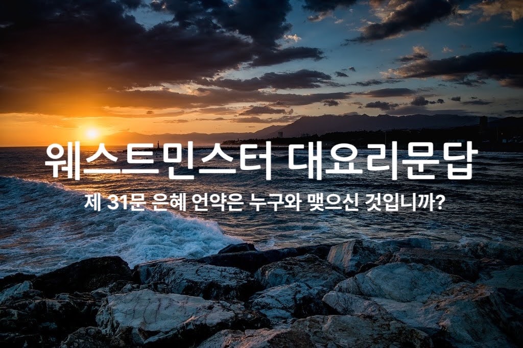 제 31문 은혜 언약은 누구와 맺으신 것입니까?