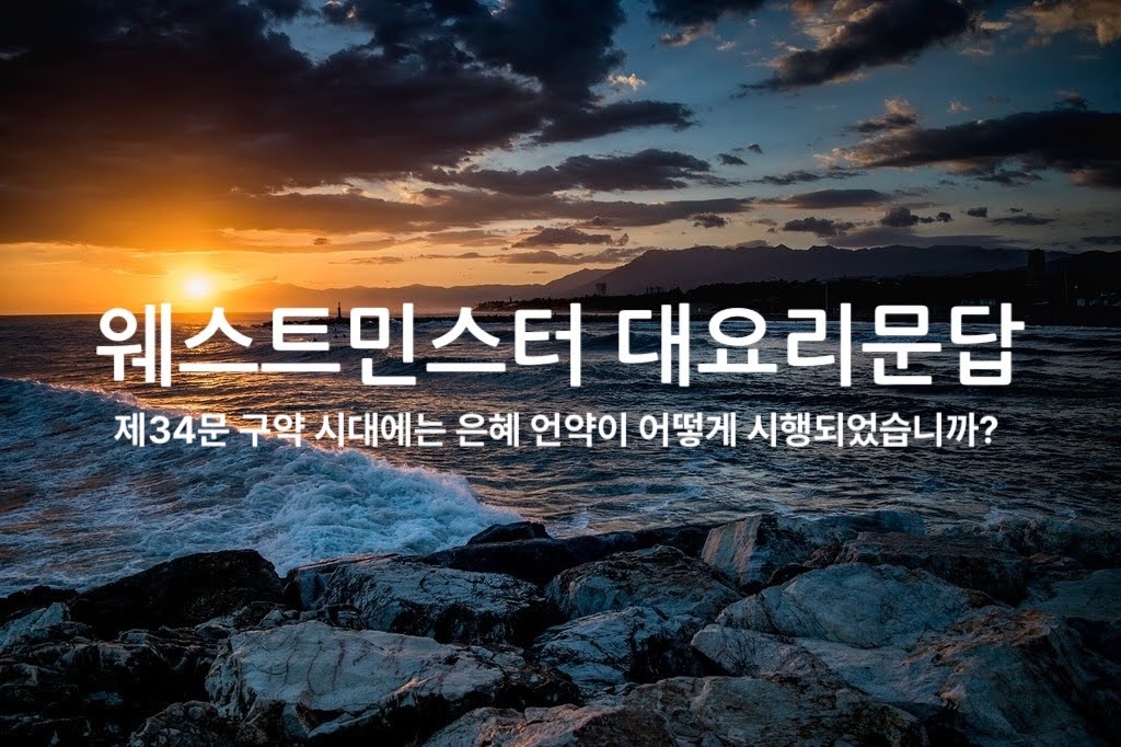 제34문 구약 시대에는 은혜 언약이 어떻게 시행되었습니까?