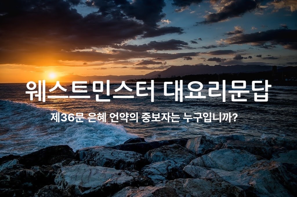 제36문 은혜 언약의 중보자는 누구입니까?