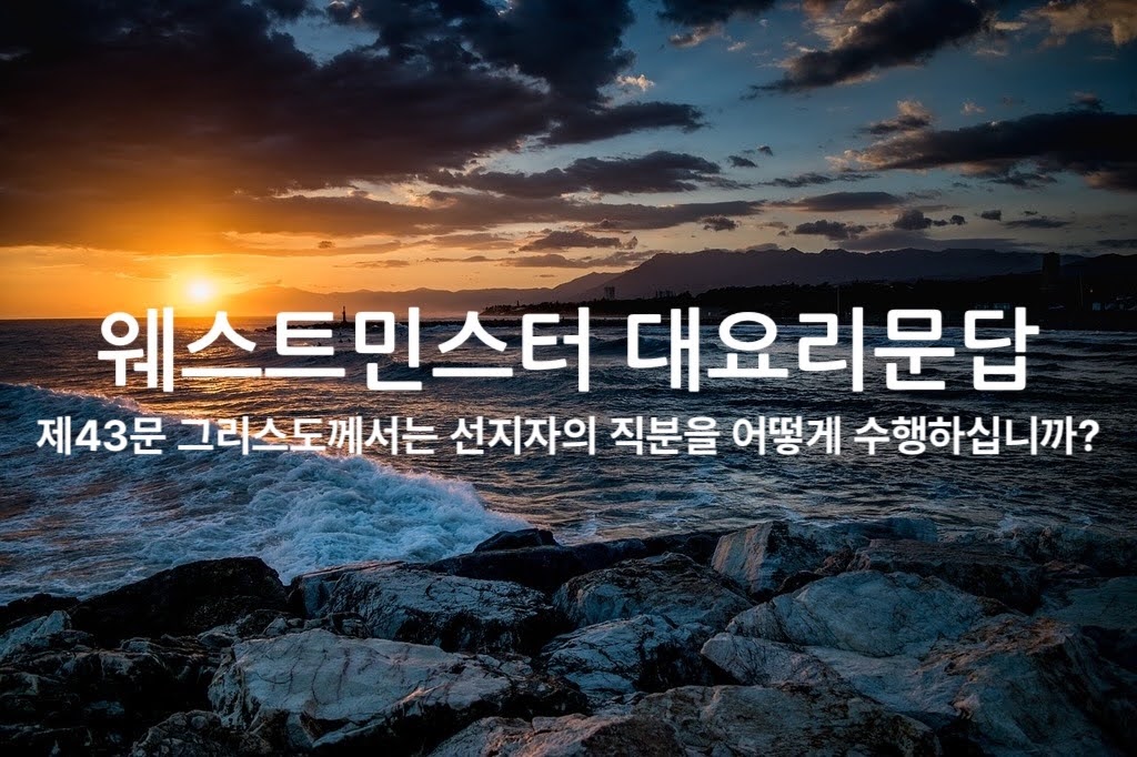 제43문 그리스도께서는 선지자의 직분을 어떻게 수행하십니까?