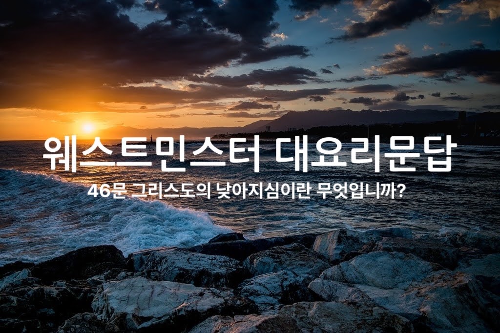 46문 그리스도의 낮아지심이란 무엇입니까?