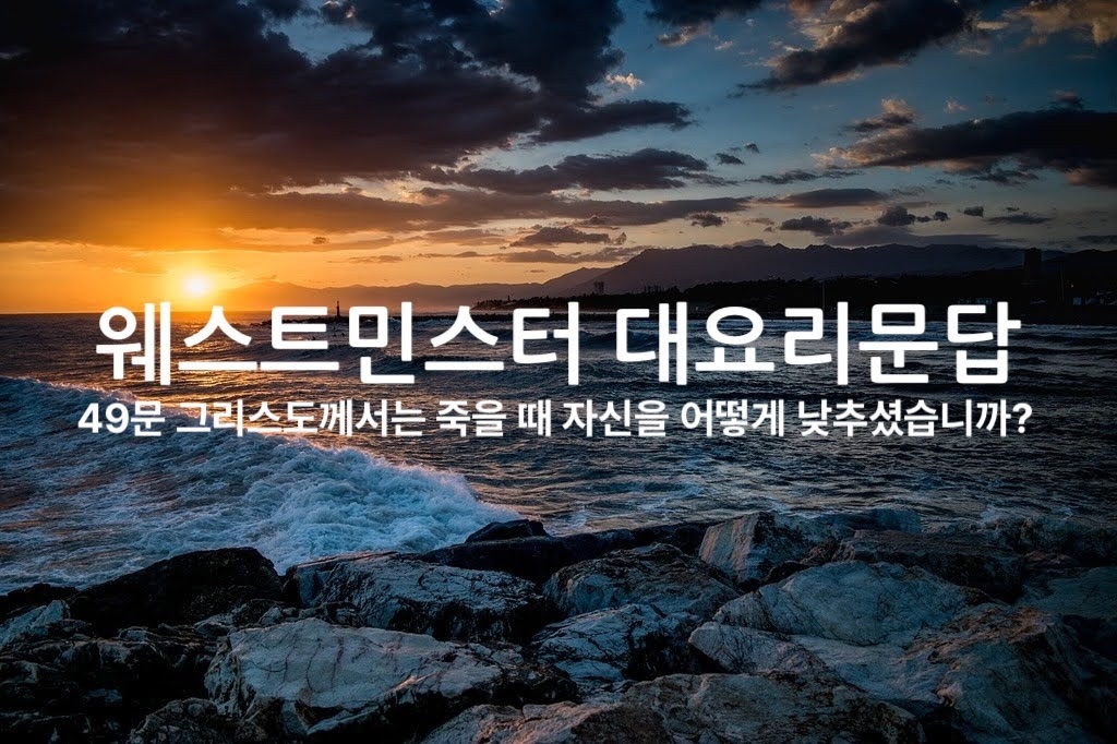 49문 그리스도께서 죽을 때 자신을 어떻게 낮추셨습니까?