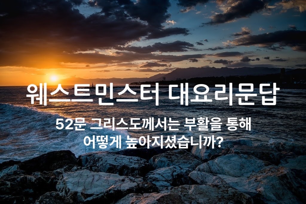 52문 그리스도께서는 부활을 통해 어떻게 높아지셨습니까?