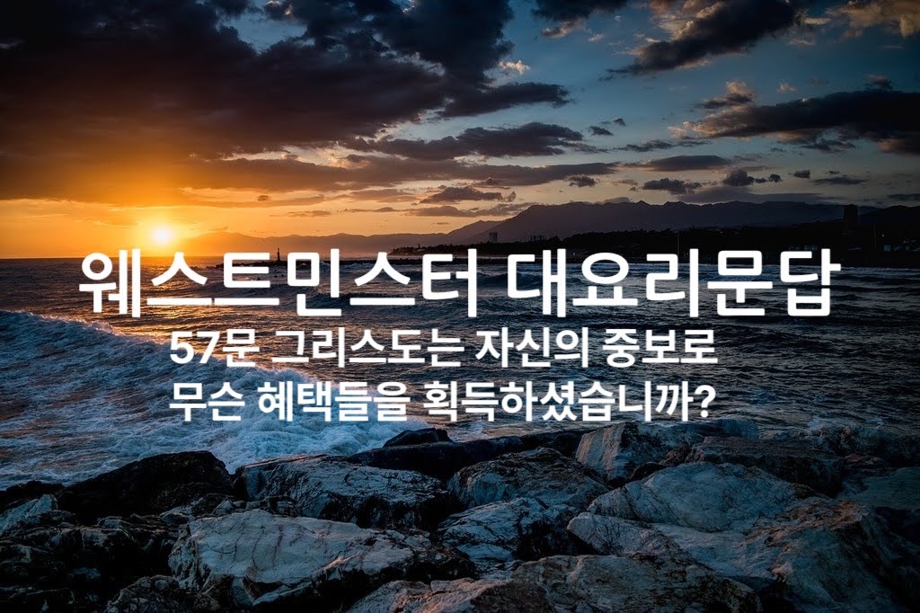 57문 그리스도는 자신의 중보로 무슨 혜택들을 획득하셨습니까?