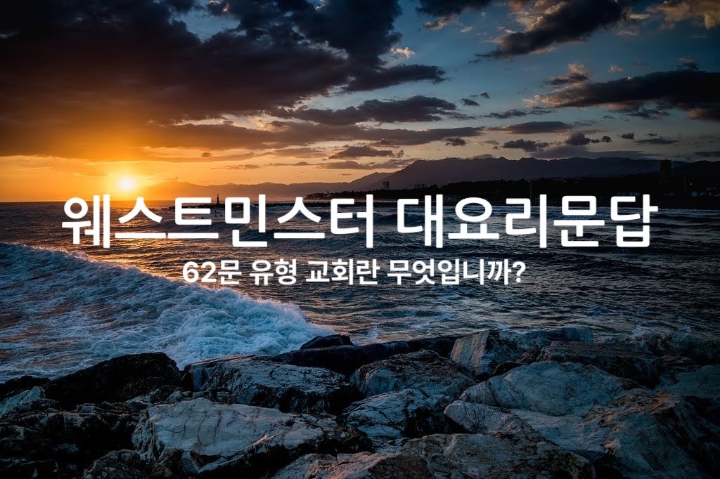 62문 유형 교회란 무엇입니까?
