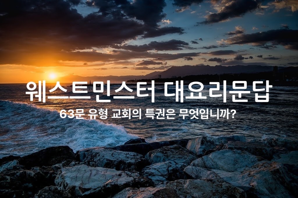 63문 유형 교회의 특권은 무엇입니까?