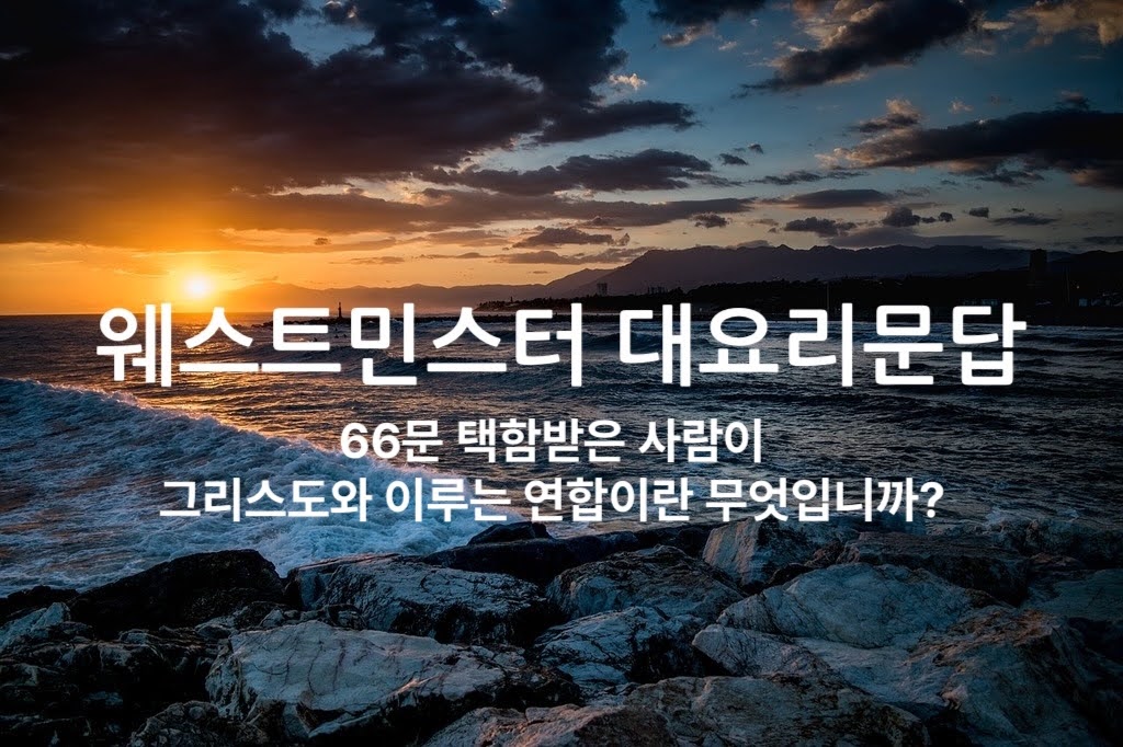 66문 택함받은 사람이 그리스도와 이루는 연합이란 무엇입니까?