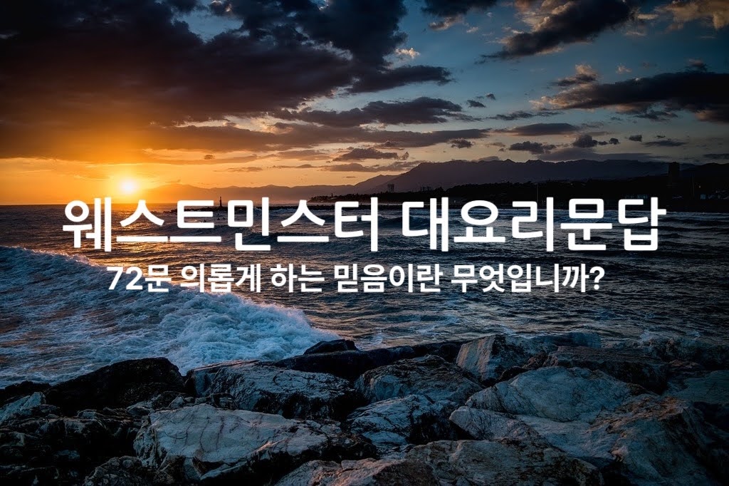 72문 의롭게 하는 믿음이란 무엇입니까?