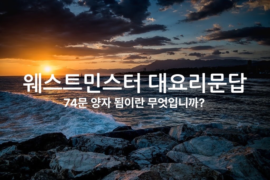 74문 양자 됨이란 무엇입니까?