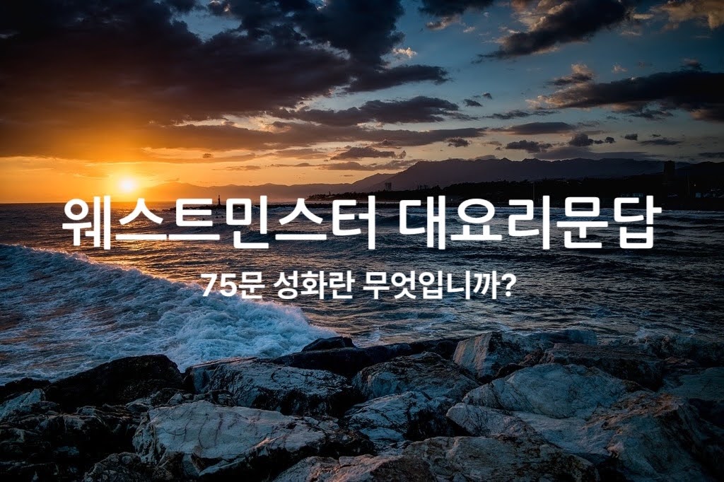 75문 성화란 무엇입니까?