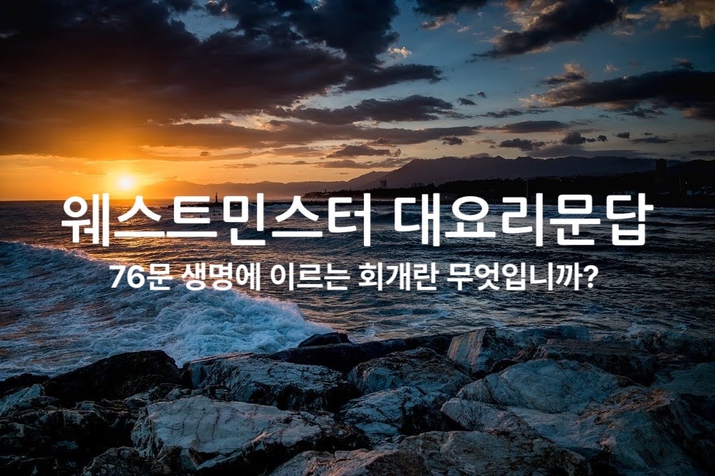 76문 생명에 이르는 회개란 무엇입니까?