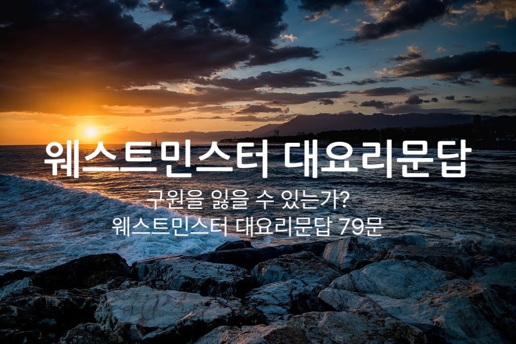 구원을 잃을 수 있는가? ― 웨스트민스터 대요리문답 79문