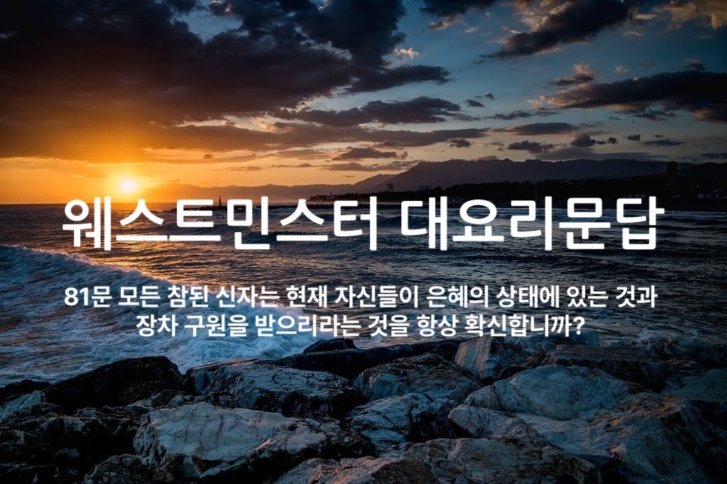 구원의 확신은 항상 유지되는가? 대요리문답 81문